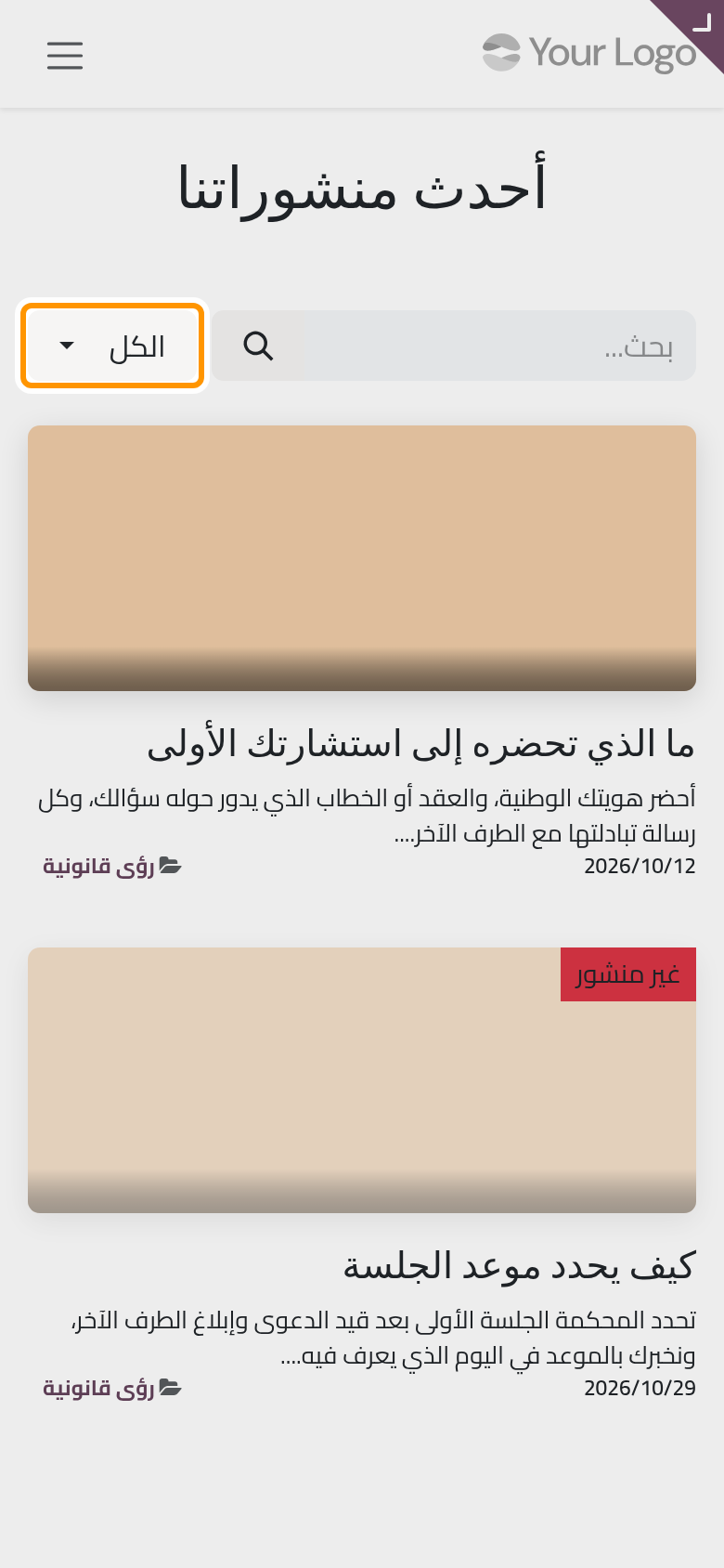 مع وجود مدونتين يفتح عنصر المدونة في القائمة أحدث مقالات المدونتين، مع شريط لعرض مدونة واحدة فقط.