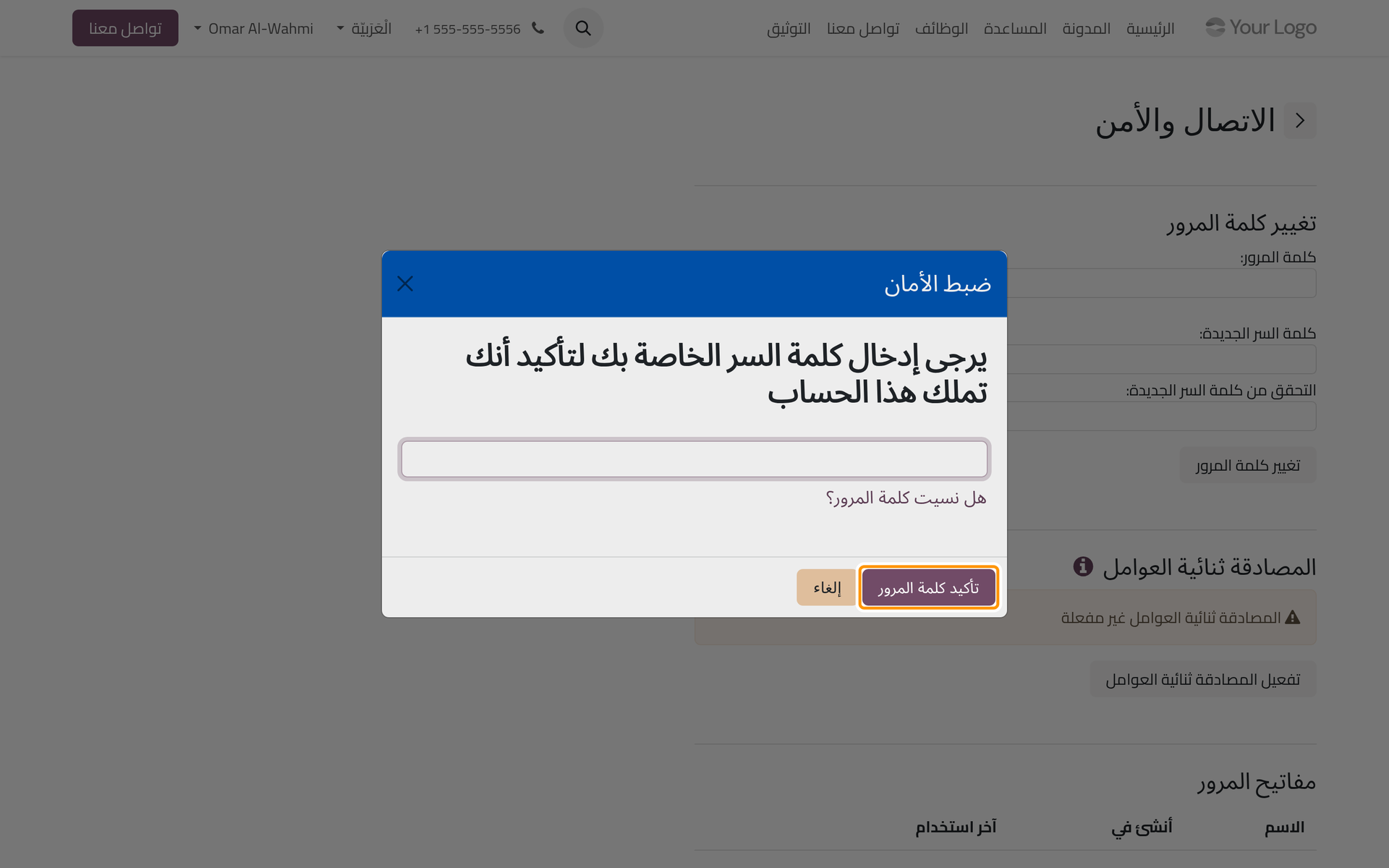 قبل أي تغيير في أمان الحساب تطلب البوابة كلمة المرور الحالية.