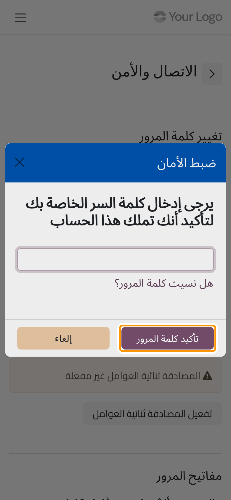 قبل أي تغيير في أمان الحساب تطلب البوابة كلمة المرور الحالية.