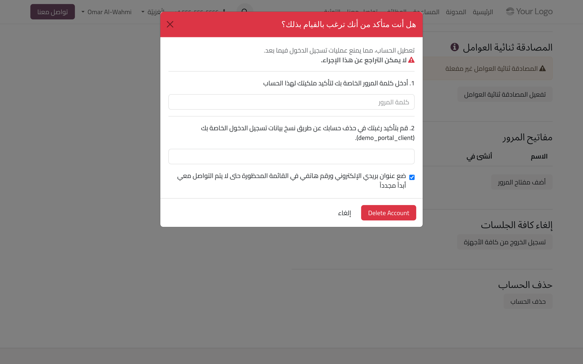 يطلب حذف الحساب كلمة المرور وإعادة كتابة اسم الدخول؛ ويتركه زر إلغاء كما هو.