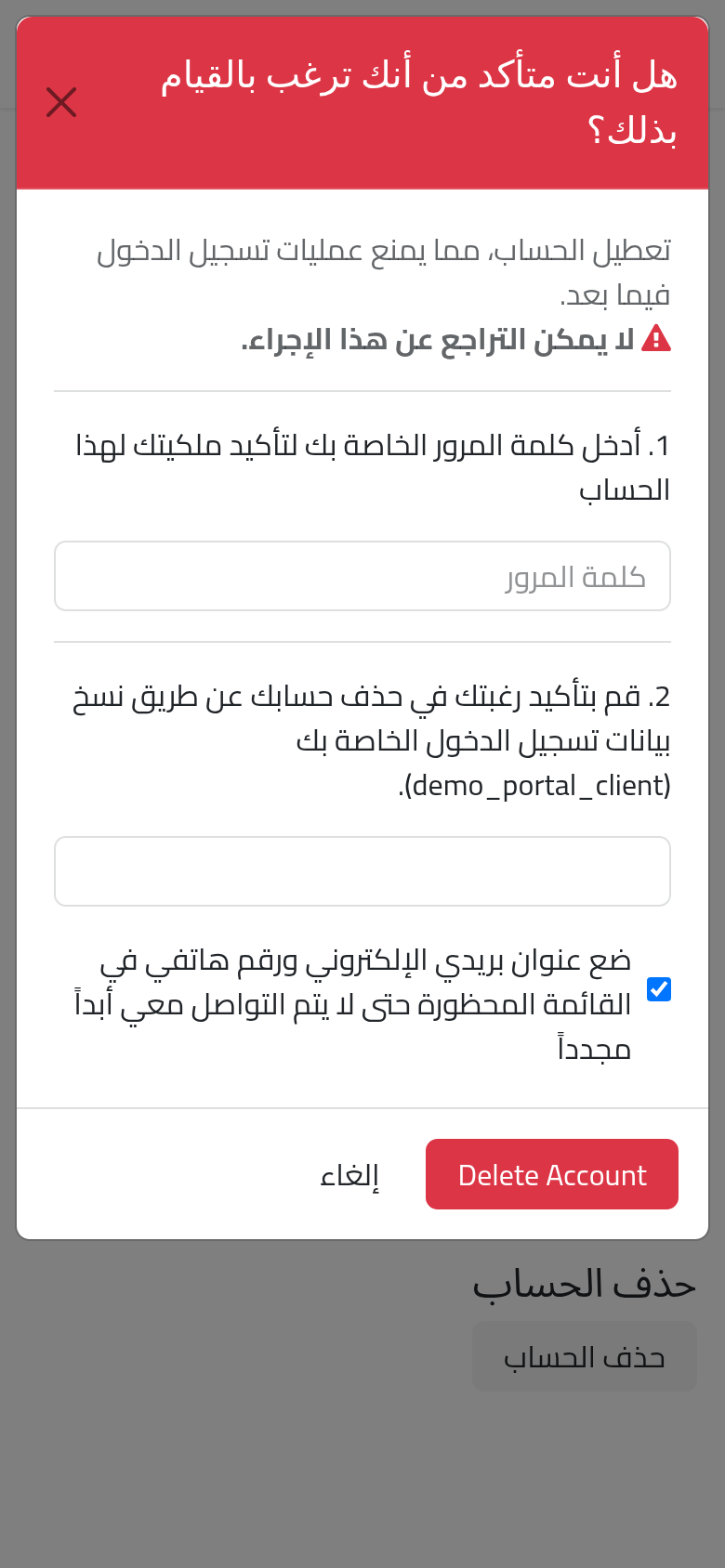 يطلب حذف الحساب كلمة المرور وإعادة كتابة اسم الدخول؛ ويتركه زر إلغاء كما هو.
