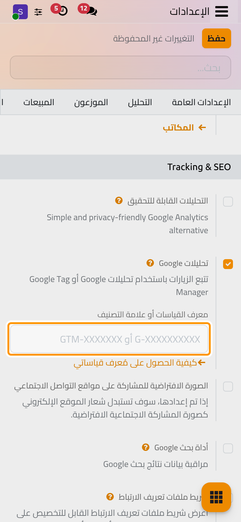 تعليم خيار من Tracking & SEO يظهر حقله الخاص، وهو هنا معرف القياسات.