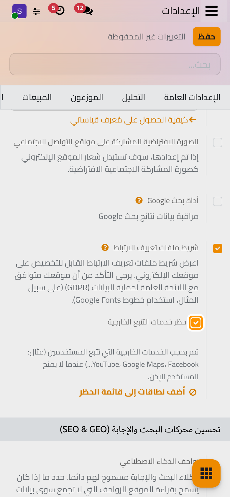 شريط ملفات تعريف الارتباط وخياره الذي يحجب الخدمات الخارجية حتى يوافق الزائر.
