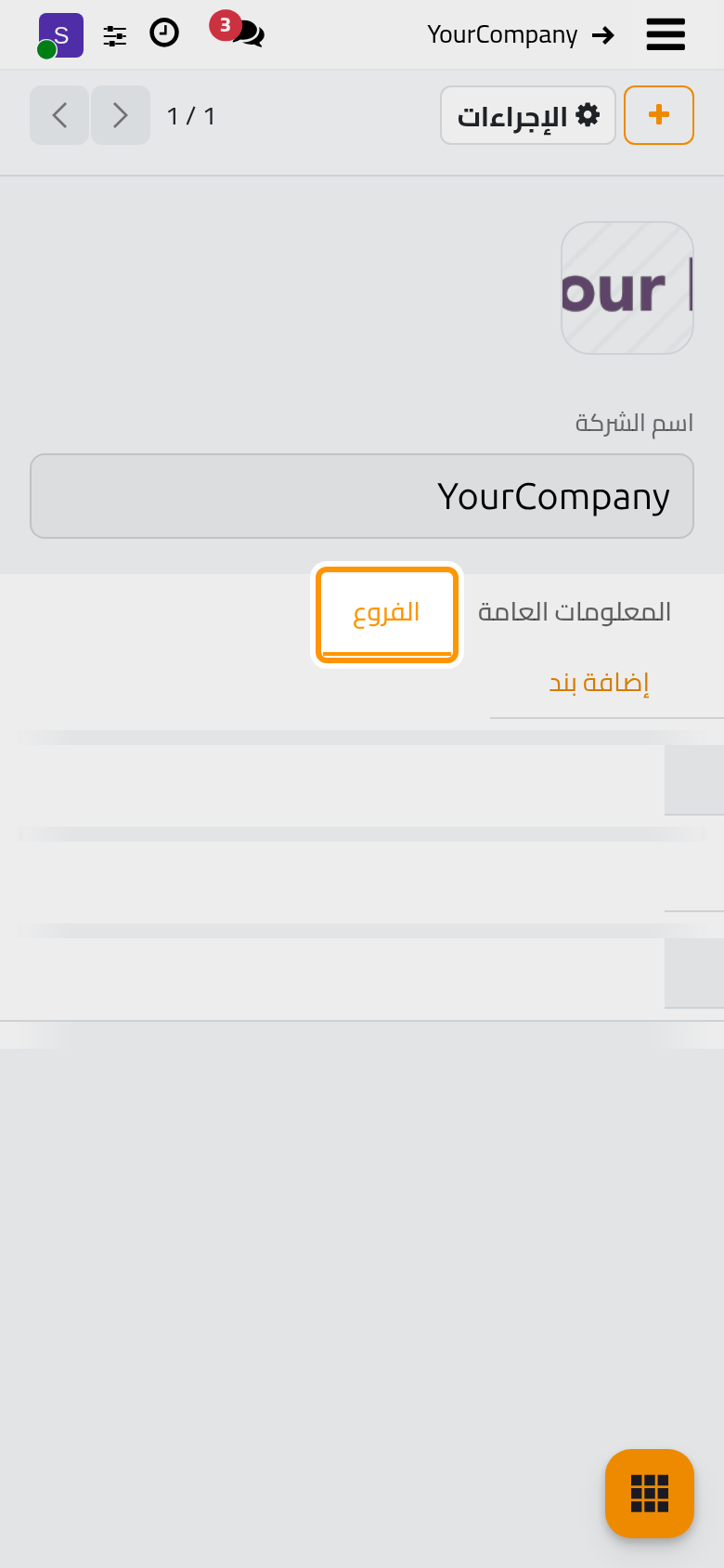 يعرض تبويب الفروع الشركات التابعة لهذه الشركة؛ وإضافة بند ينشئ فرعا مع تعيين الشركة الرئيسية مسبقا.