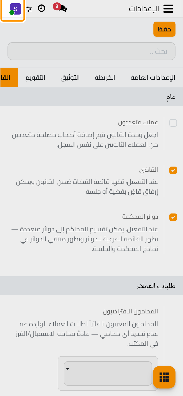 بعد الحفظ تظهر قائمة القضاة بجانب المحامين والمحاكم.