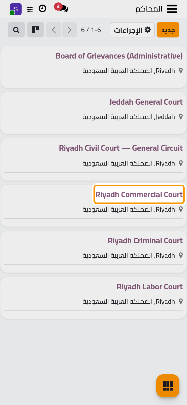 دليل المحاكم مع المحاكم التي يأتي بها التطبيق.