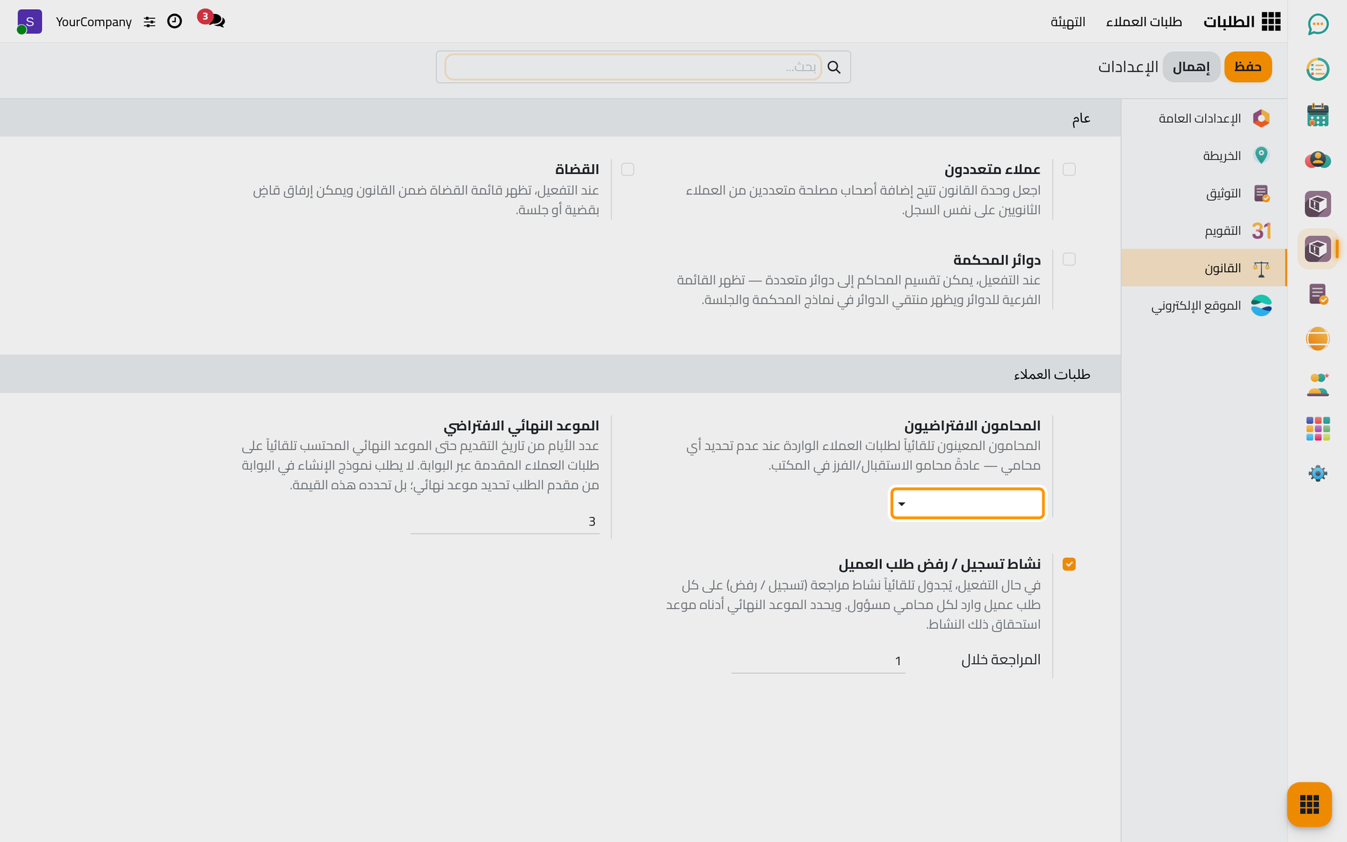 كتلة طلبات العملاء في إعدادات القانون.