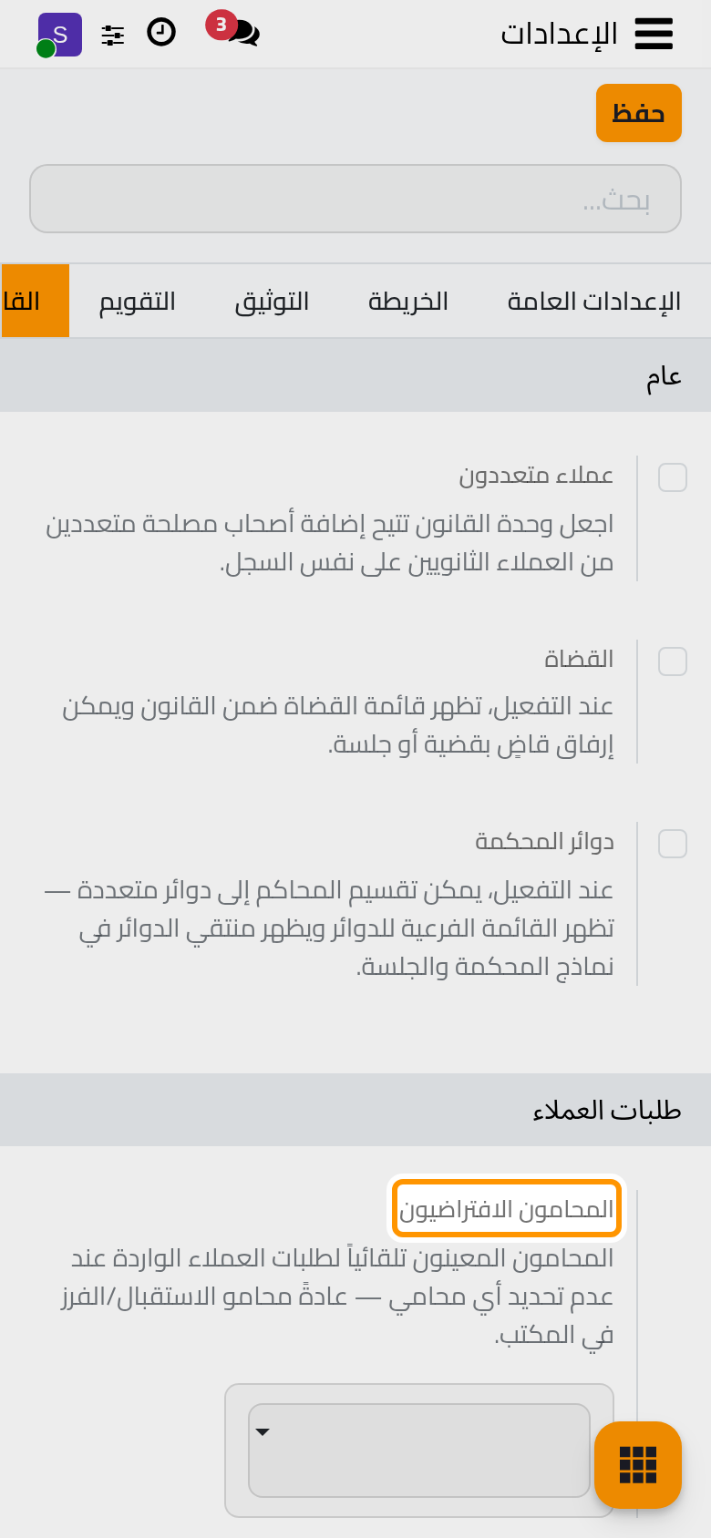 كتلة طلبات العملاء في إعدادات القانون.