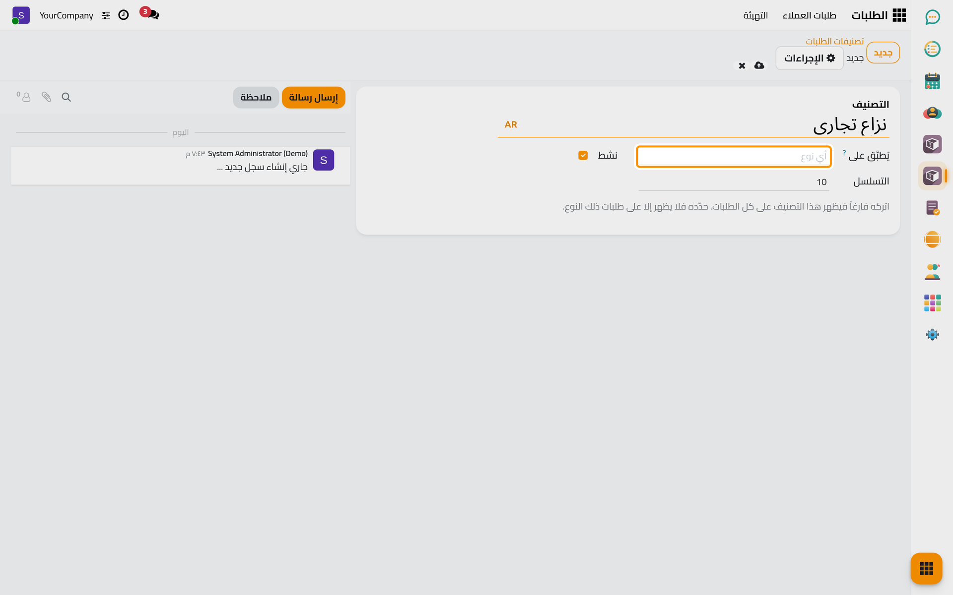 تصنيف طلب جديد؛ يبقى حقل يطبق على فارغا ليظهر التصنيف في كل الطلبات.