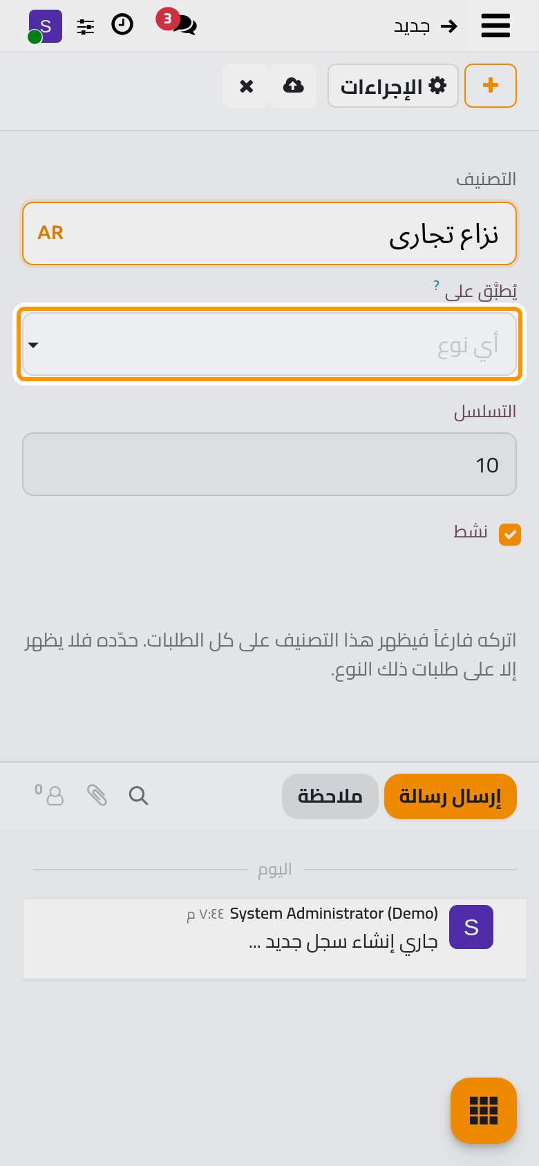 تصنيف طلب جديد؛ يبقى حقل يطبق على فارغا ليظهر التصنيف في كل الطلبات.