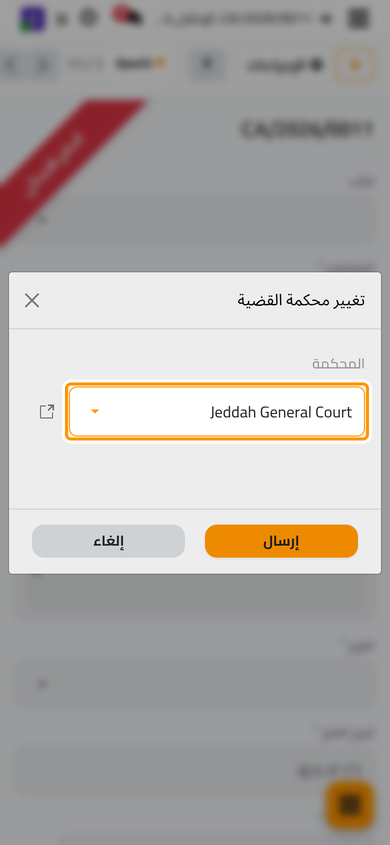تختار محكمة الاستئناف في نافذة تغيير محكمة القضية.
