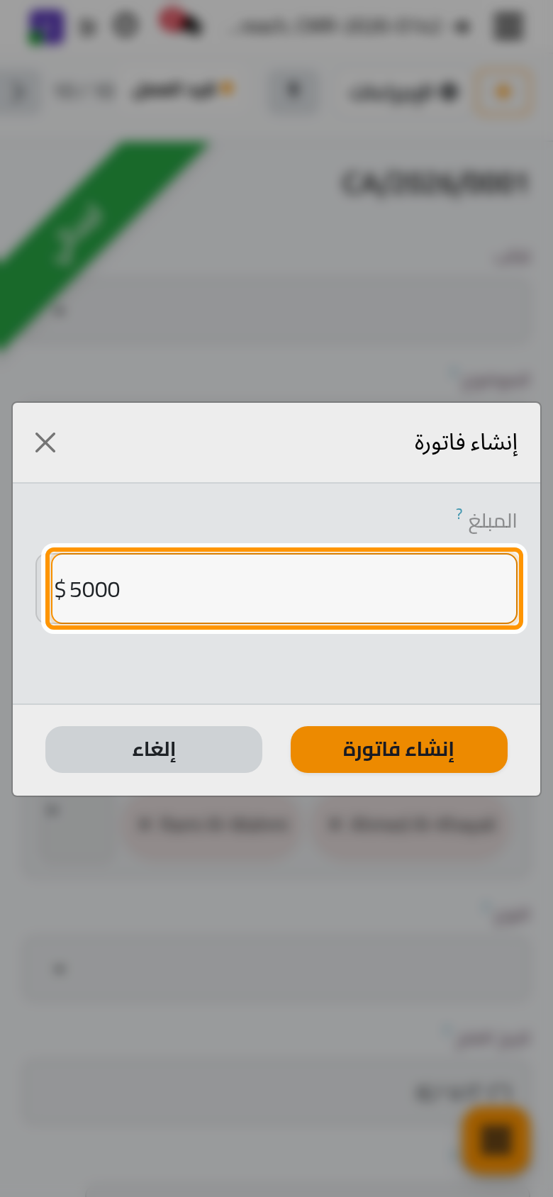 مبلغ الأتعاب، يفوتر على منتج طريقة الدفع في القضية.