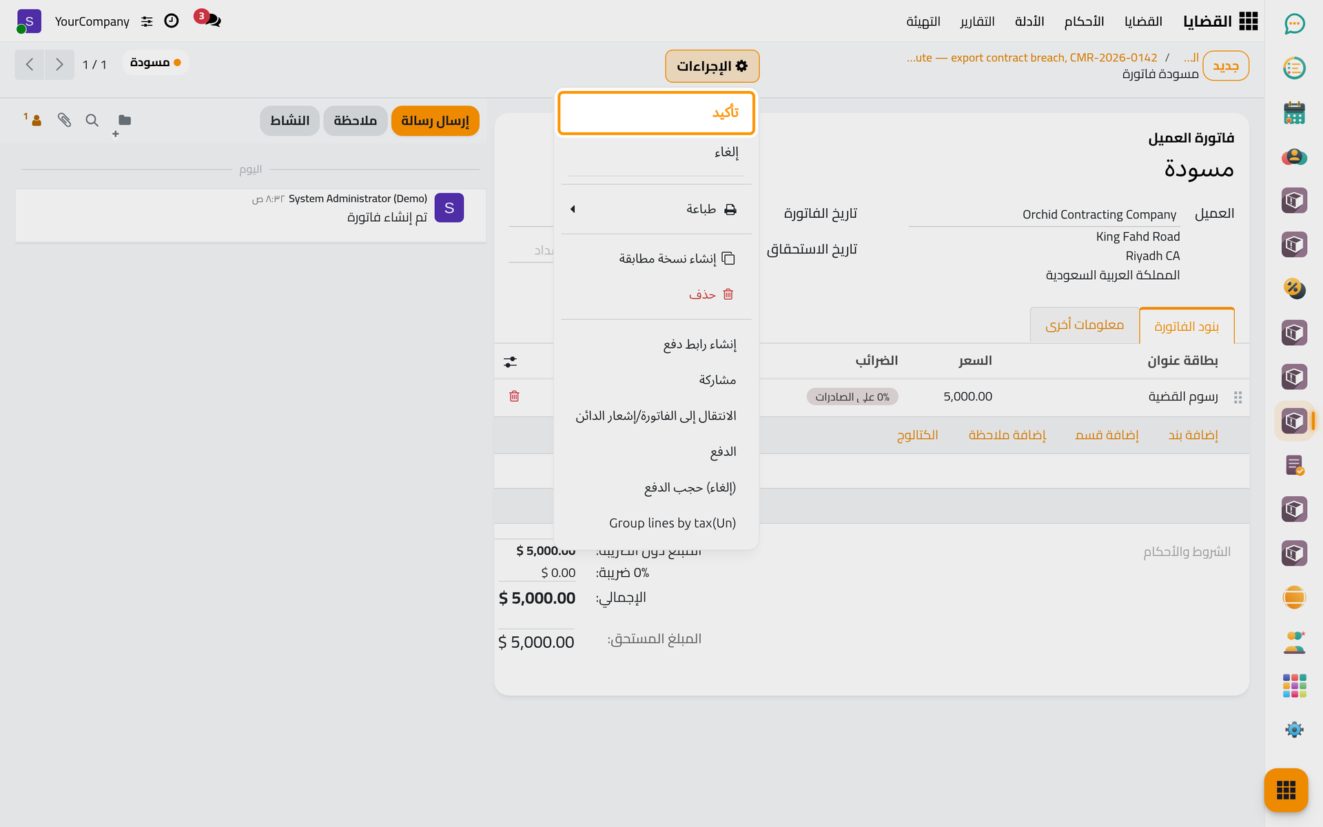 فاتورة القضية في حالة مسودة، جاهزة للتأكيد.
