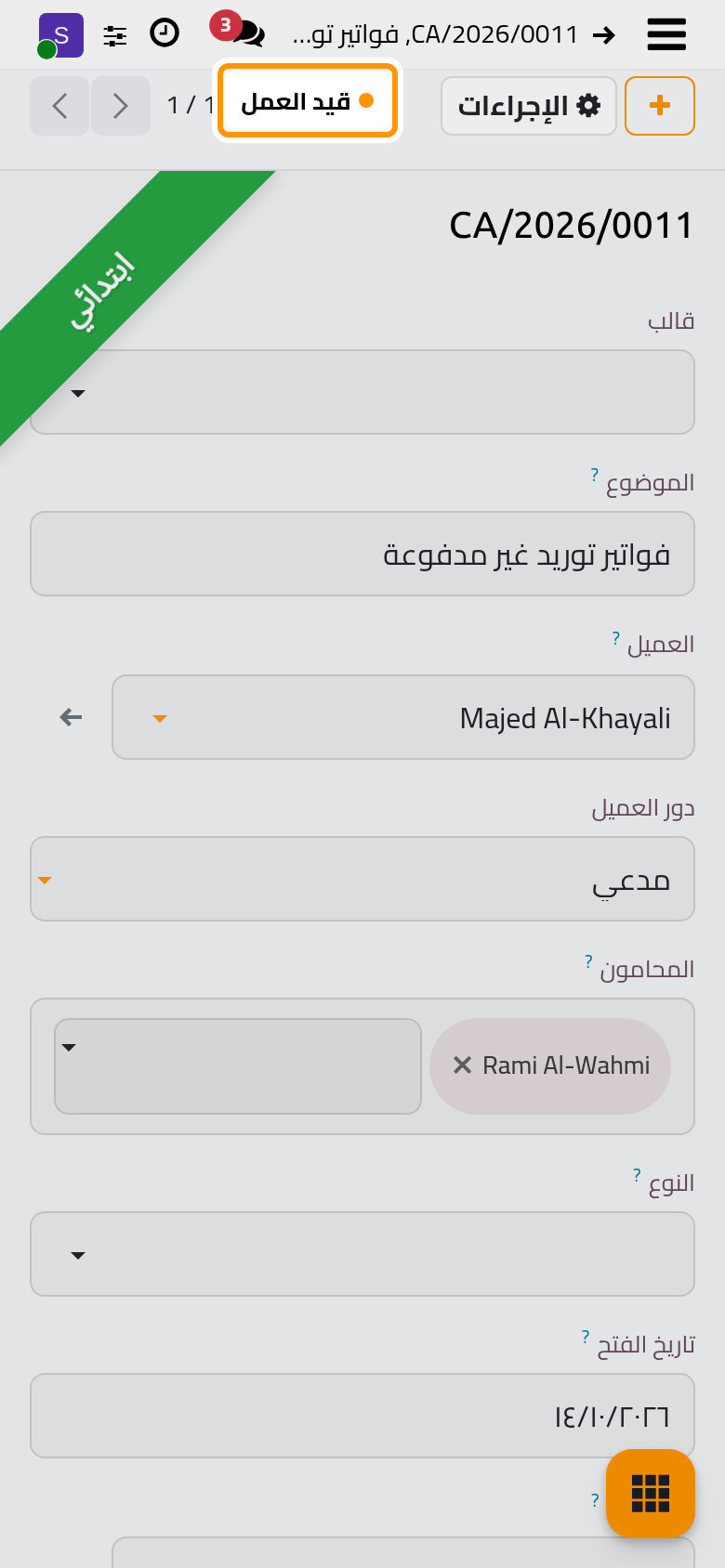القضية قيد العمل؛ ويمكن إضافة الجلسات والأدلة والأحكام.