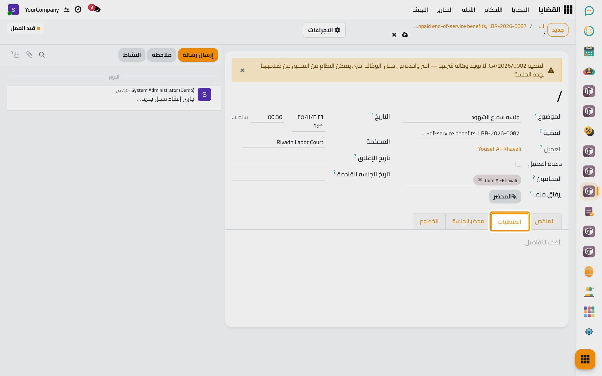 جلسة جديدة بقضيتها ومحكمتها ومحاميها وتاريخها؛ وتسرد المتطلبات ما تحتاجه.