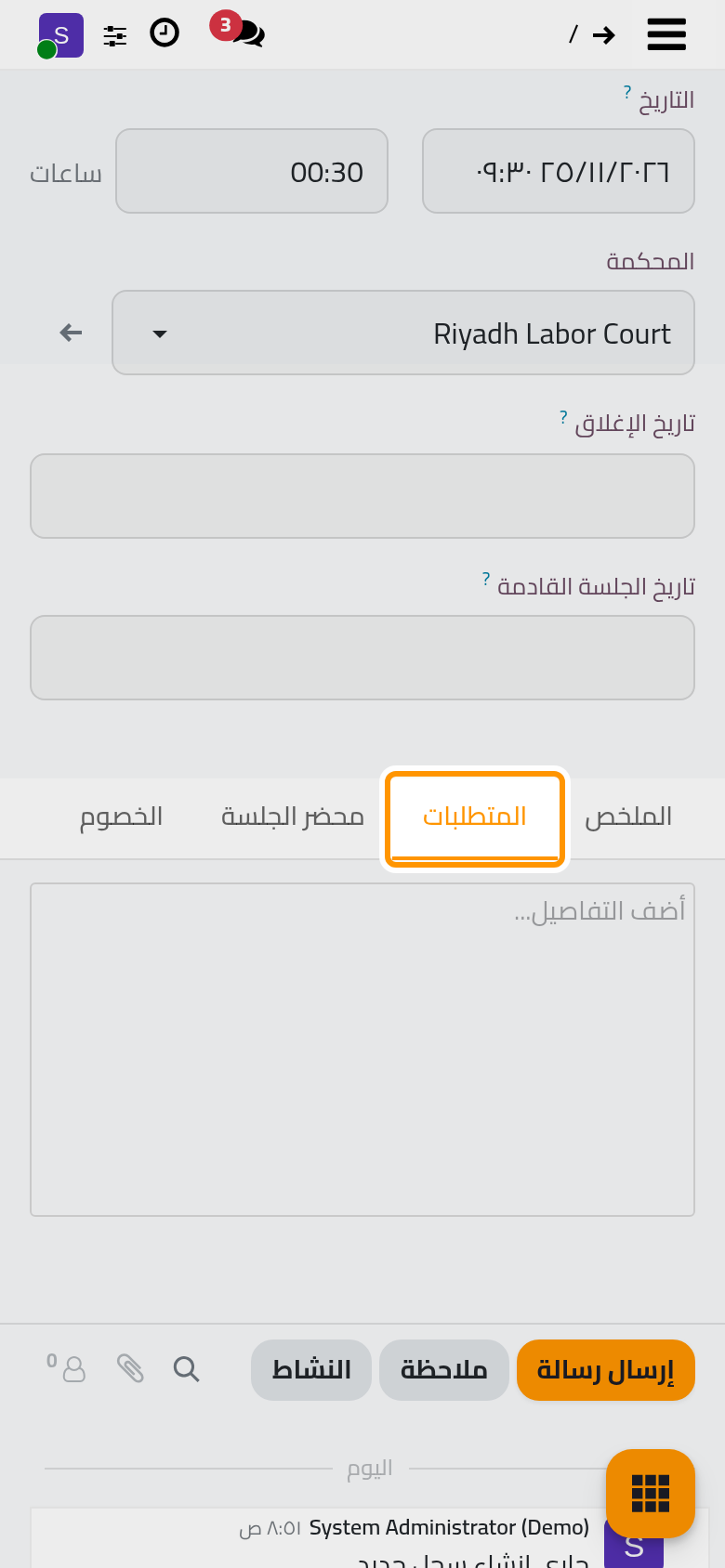جلسة جديدة بقضيتها ومحكمتها ومحاميها وتاريخها؛ وتسرد المتطلبات ما تحتاجه.