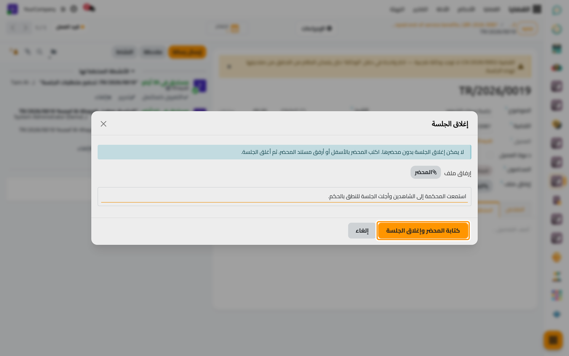 يكتب محضر الجلسة هنا قبل إغلاقها.