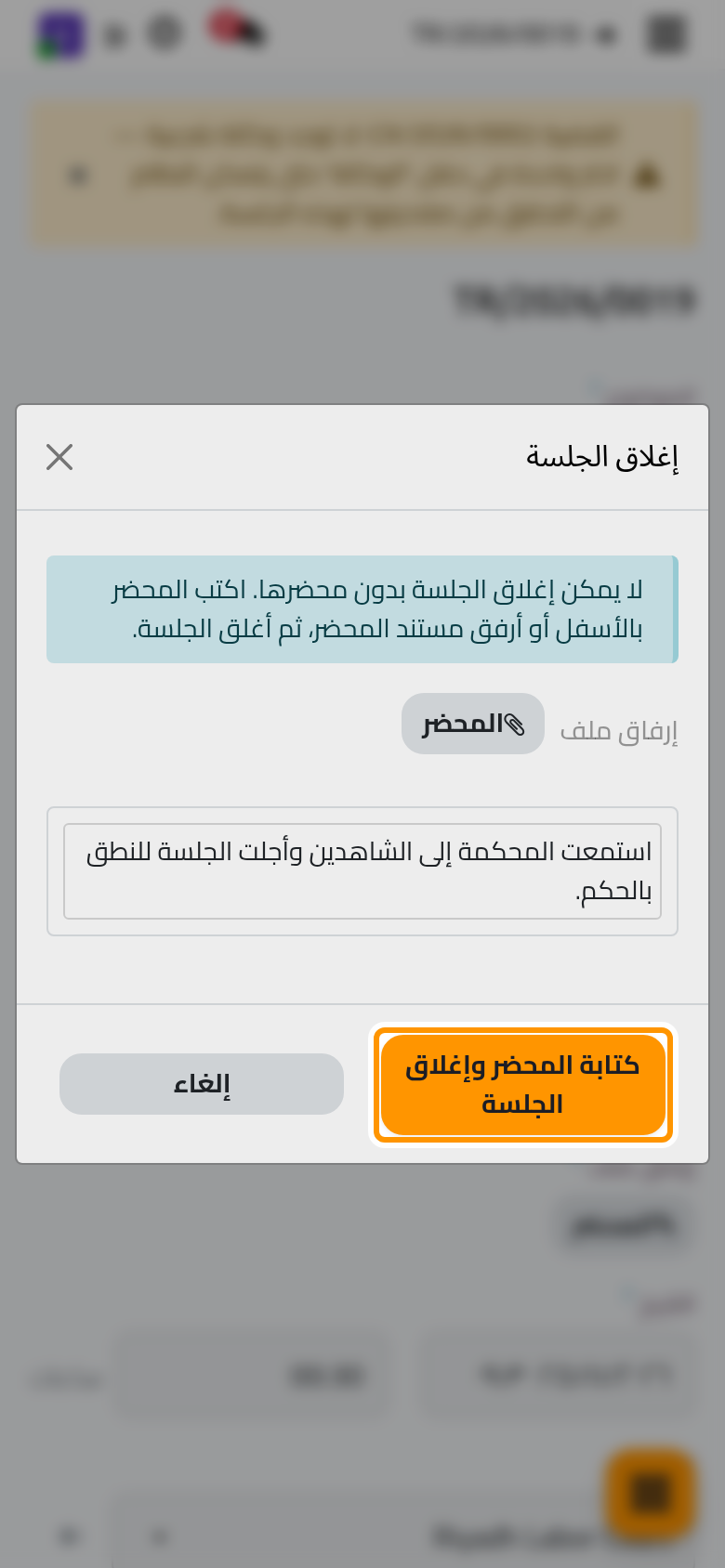 يكتب محضر الجلسة هنا قبل إغلاقها.