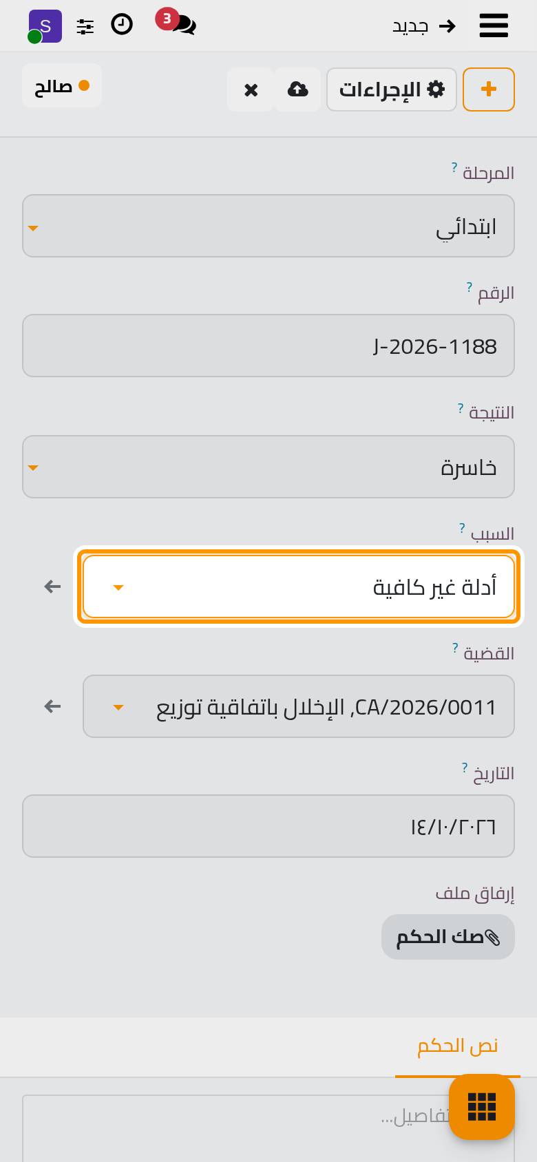حكم ابتدائي برقمه ونتيجته وسببه وتاريخه.