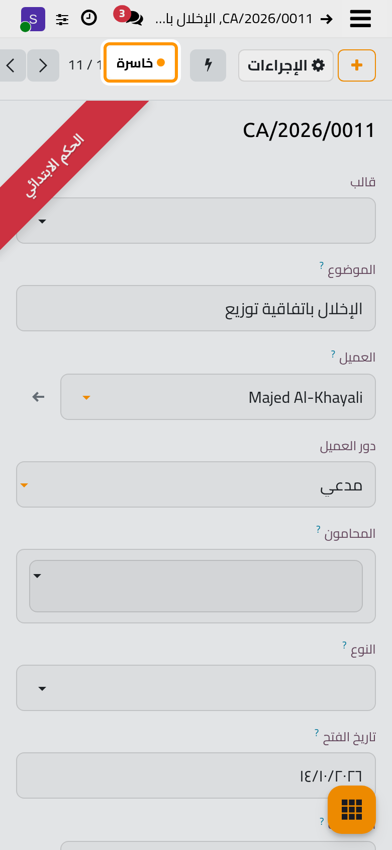 جعل الحكم الخاسر القضية خاسرة.