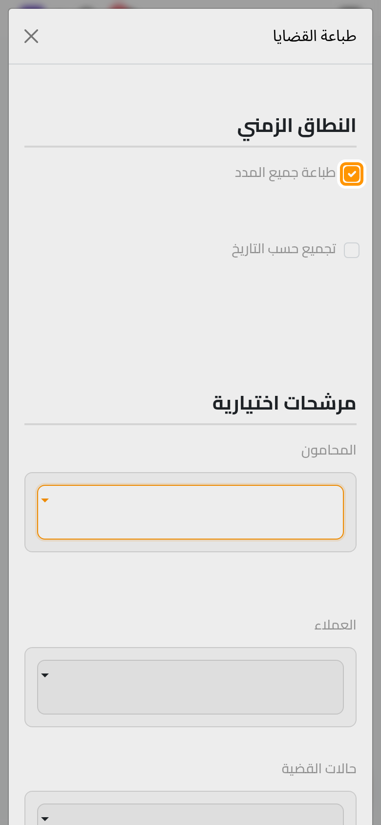 نافذة قائمة القضايا، لكل التواريخ افتراضيا.