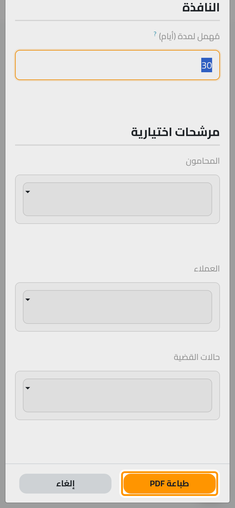 نافذة القضايا المهملة.