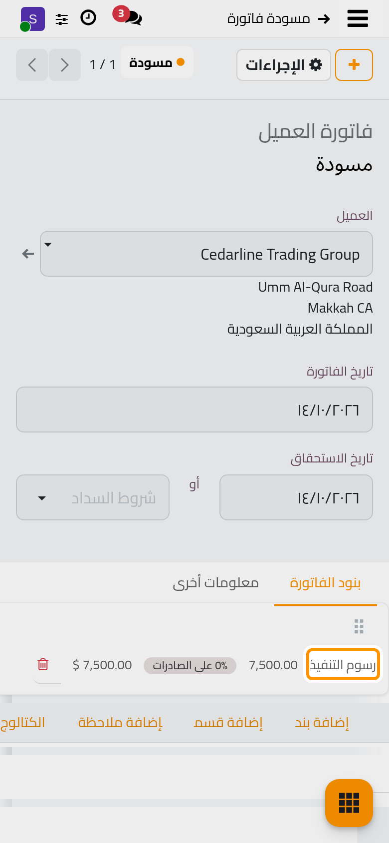 فاتورة الملف في حالة مسودة، جاهزة للتأكيد.