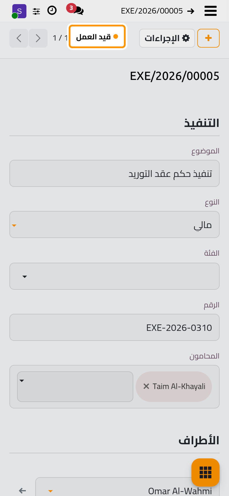 صار الملف قيد العمل، وتفتح إجراءاته الإجراءات التنفيذية والقرارات والمحاضر.