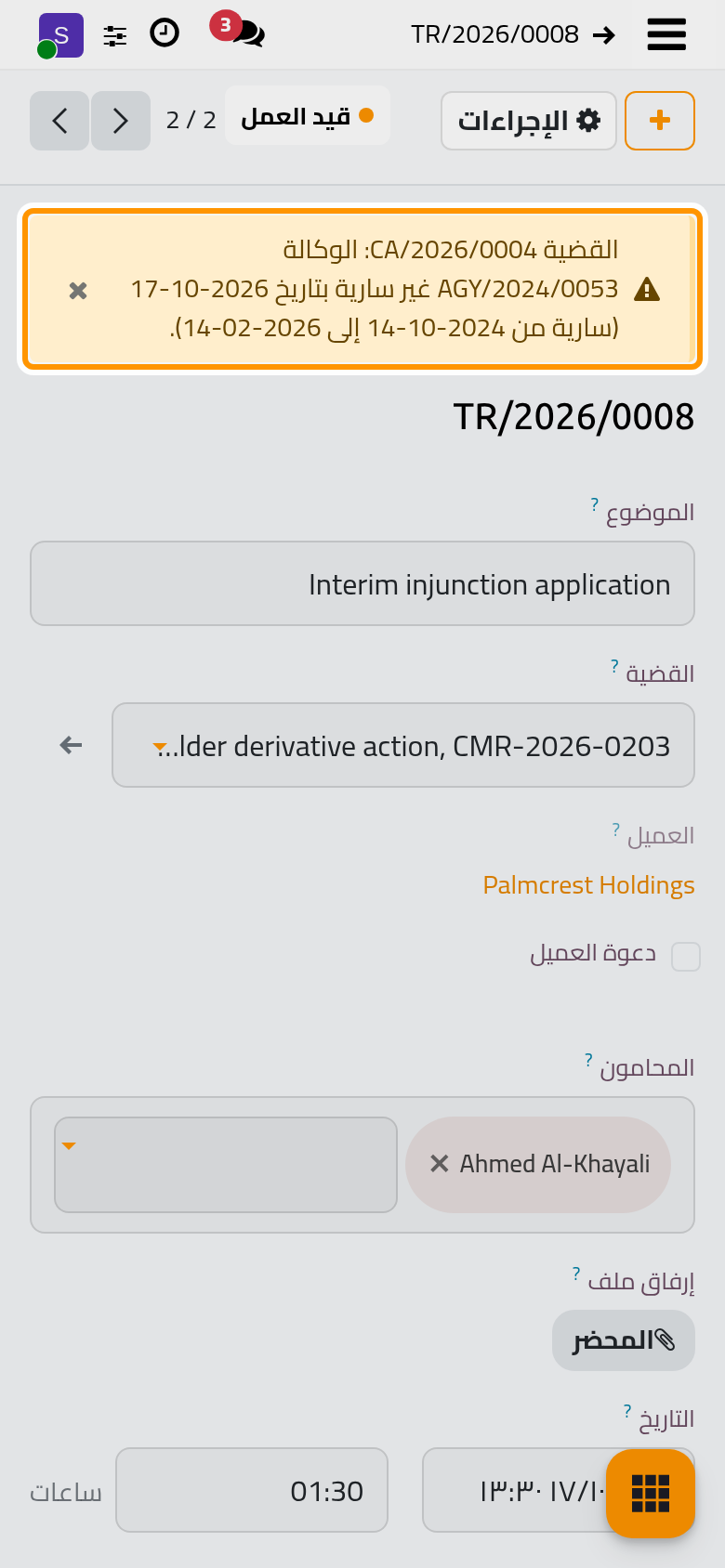 تقع الجلسة بعد انتهاء الوكالة، فتنبه الجلسة إلى ذلك.