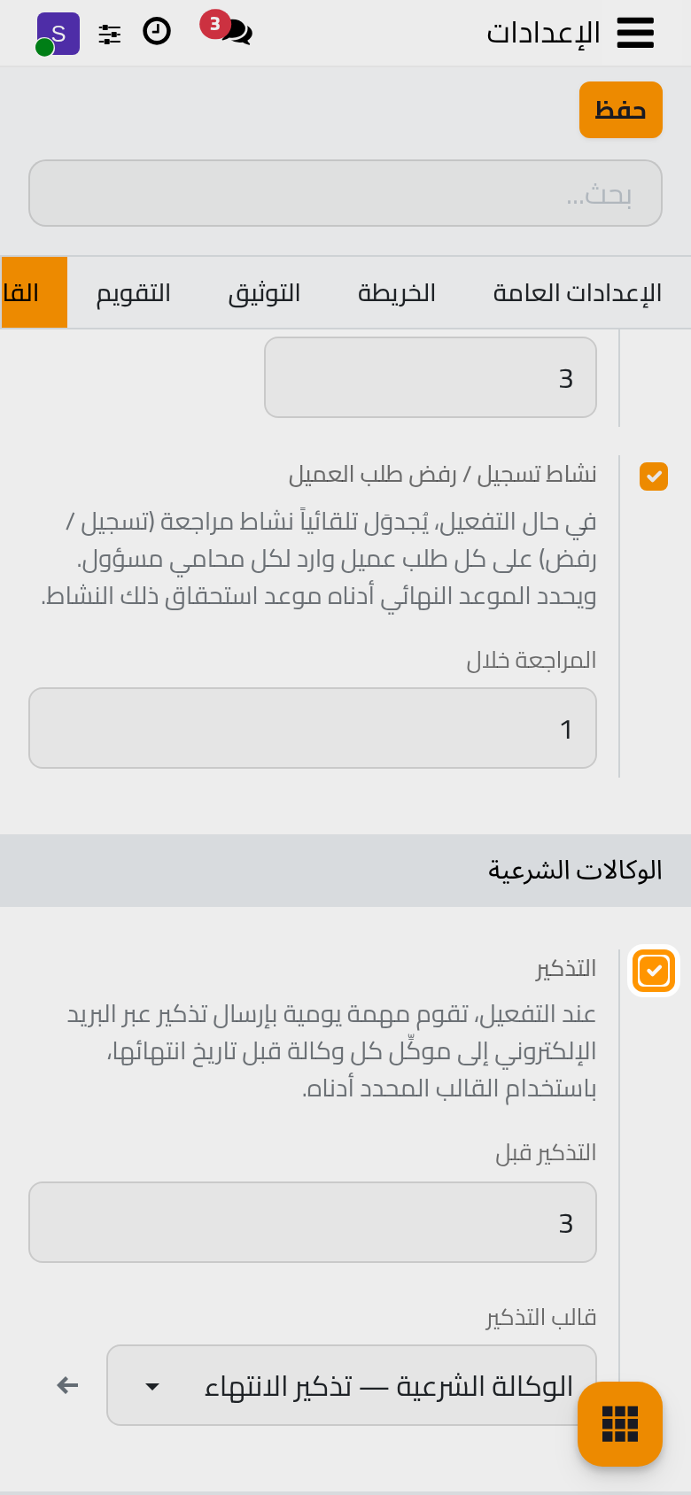 التذكير وعدد الأيام التي يرسل فيها قبل الانتهاء وقالبه.