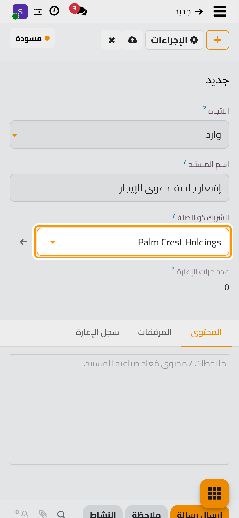 مستند وارد جديد بعنوانه وجهة الاتصال التي تخصه.