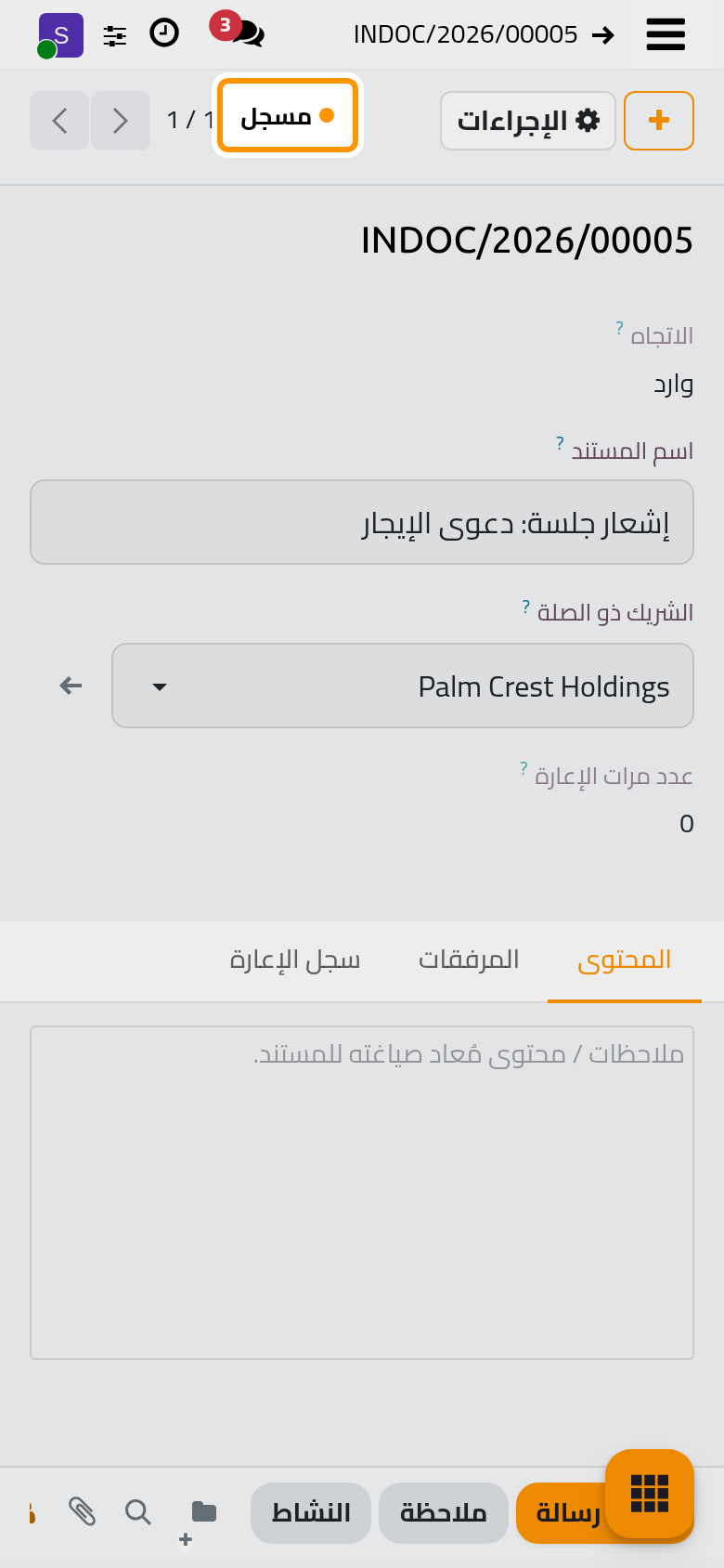 أخذ المستند رقمه وصار مسجلا.