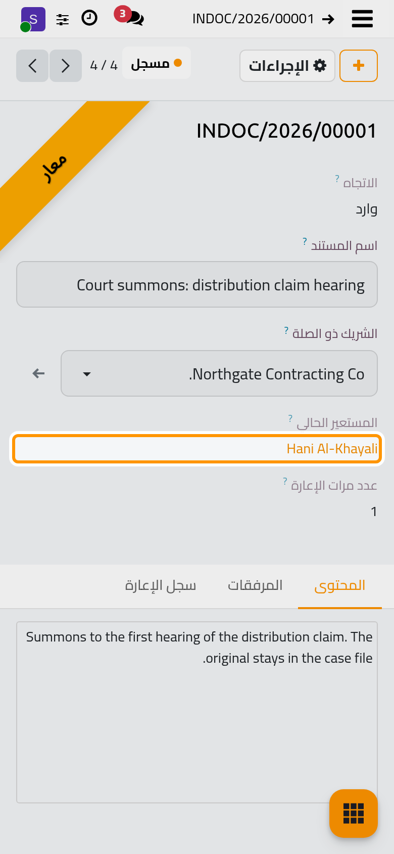 يبين شريط معار والمستعير الحالي من يحمل المستند.