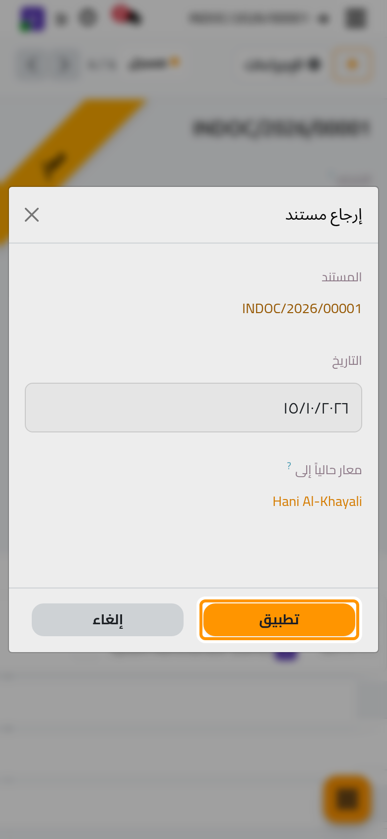 تبين نافذة الإرجاع من يحمل المستند وتأخذ يوم الإرجاع.