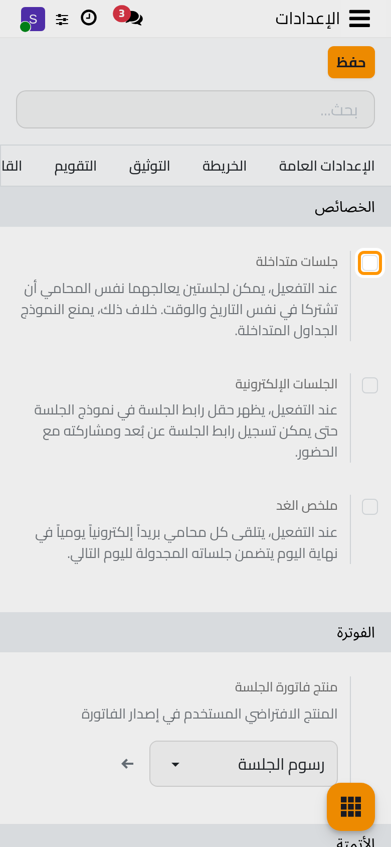 تبويب الجلسات مع خصائصه ومهامه.