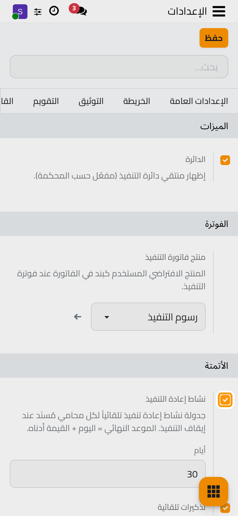 مجموعتا الميزات والأتمتة في إعدادات التنفيذ.
