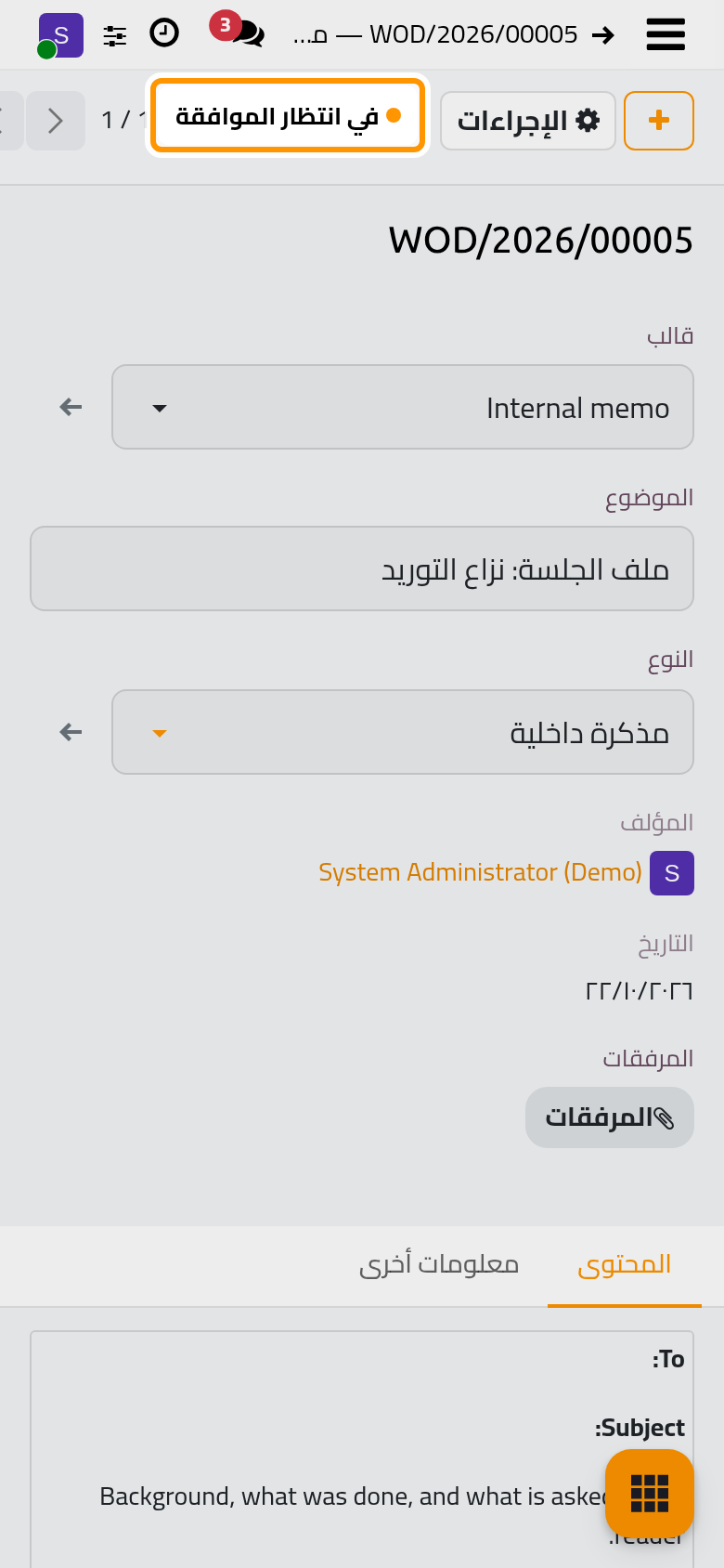 المستند في انتظار الموافقة ولدى معتمديه مهمة.