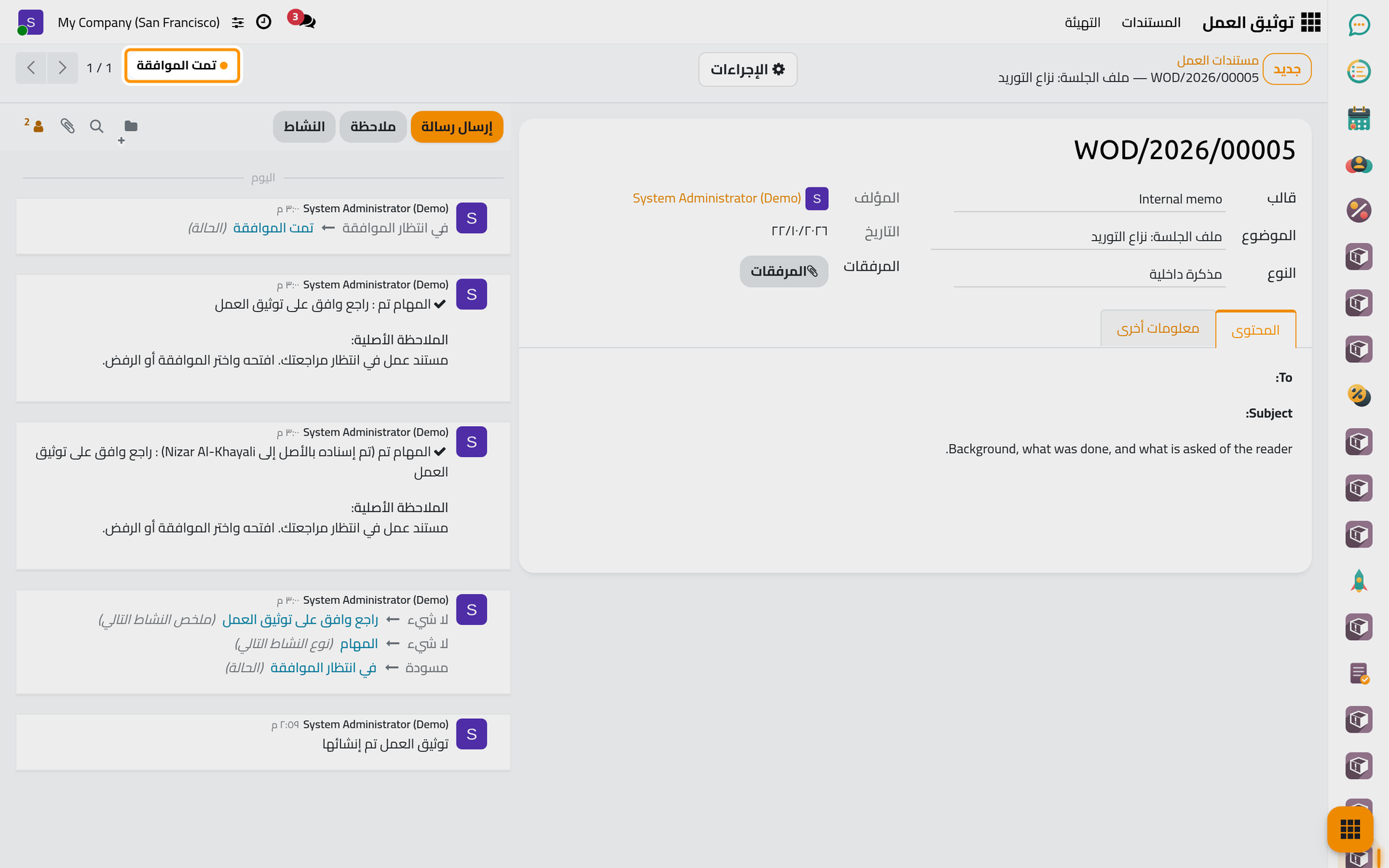 اعتمد المستند وأغلقت المهمة.