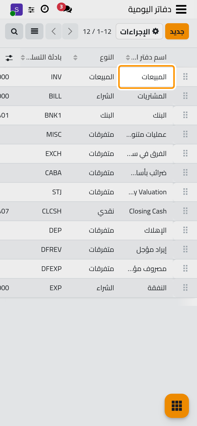 دفاتر اليومية مع نوعها وبادئة تسلسلها وحسابها الافتراضي.