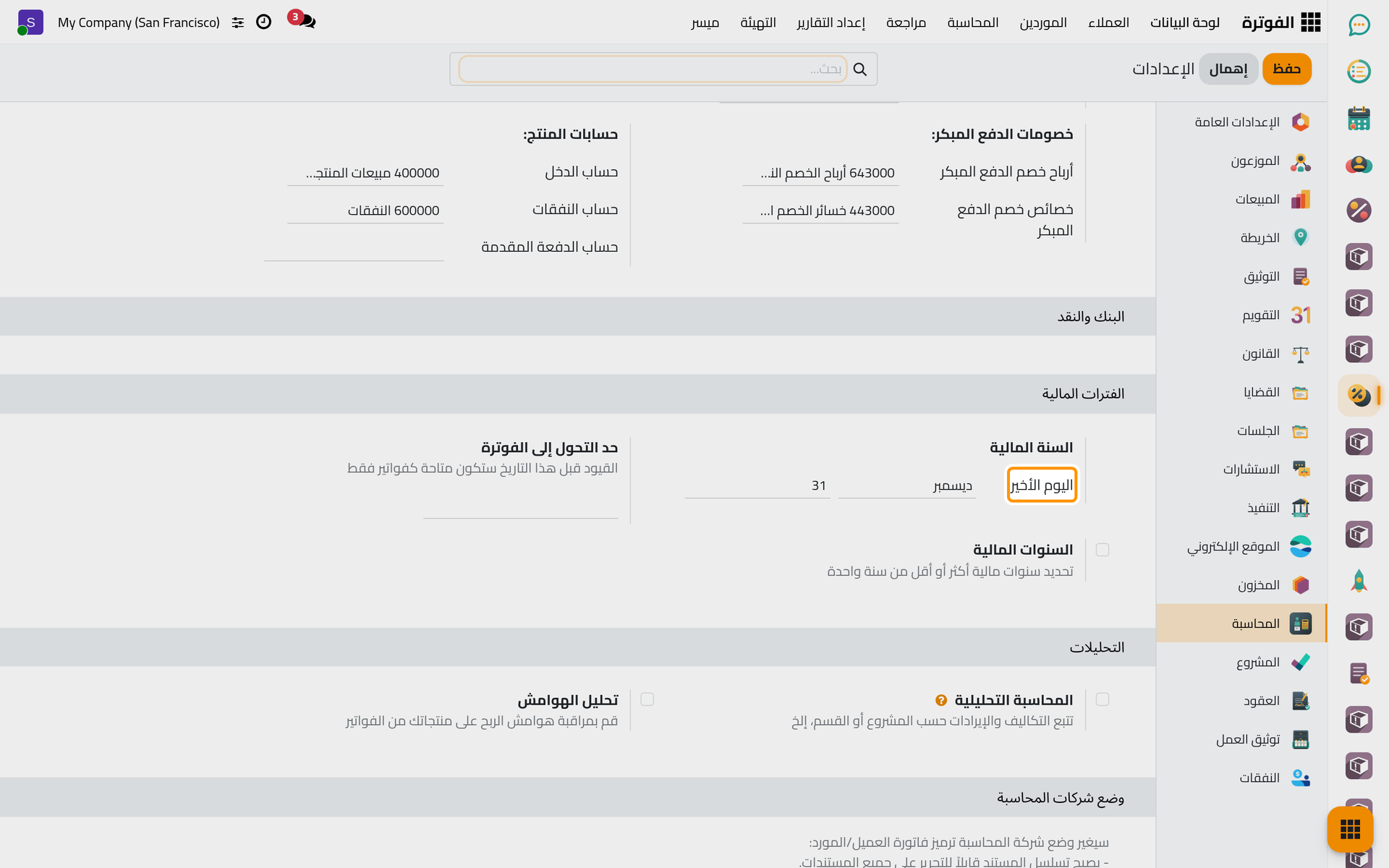 مجموعة السنة المالية مع اليوم الأخير وتاريخ التحول إلى الفوترة والسنوات المالية.