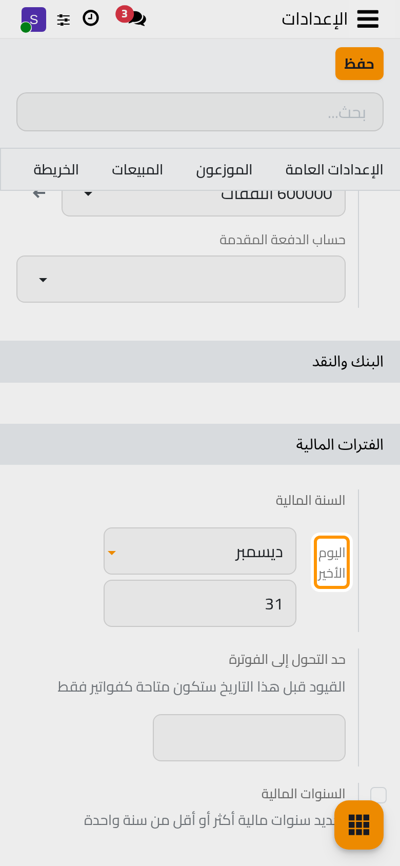 مجموعة السنة المالية مع اليوم الأخير وتاريخ التحول إلى الفوترة والسنوات المالية.