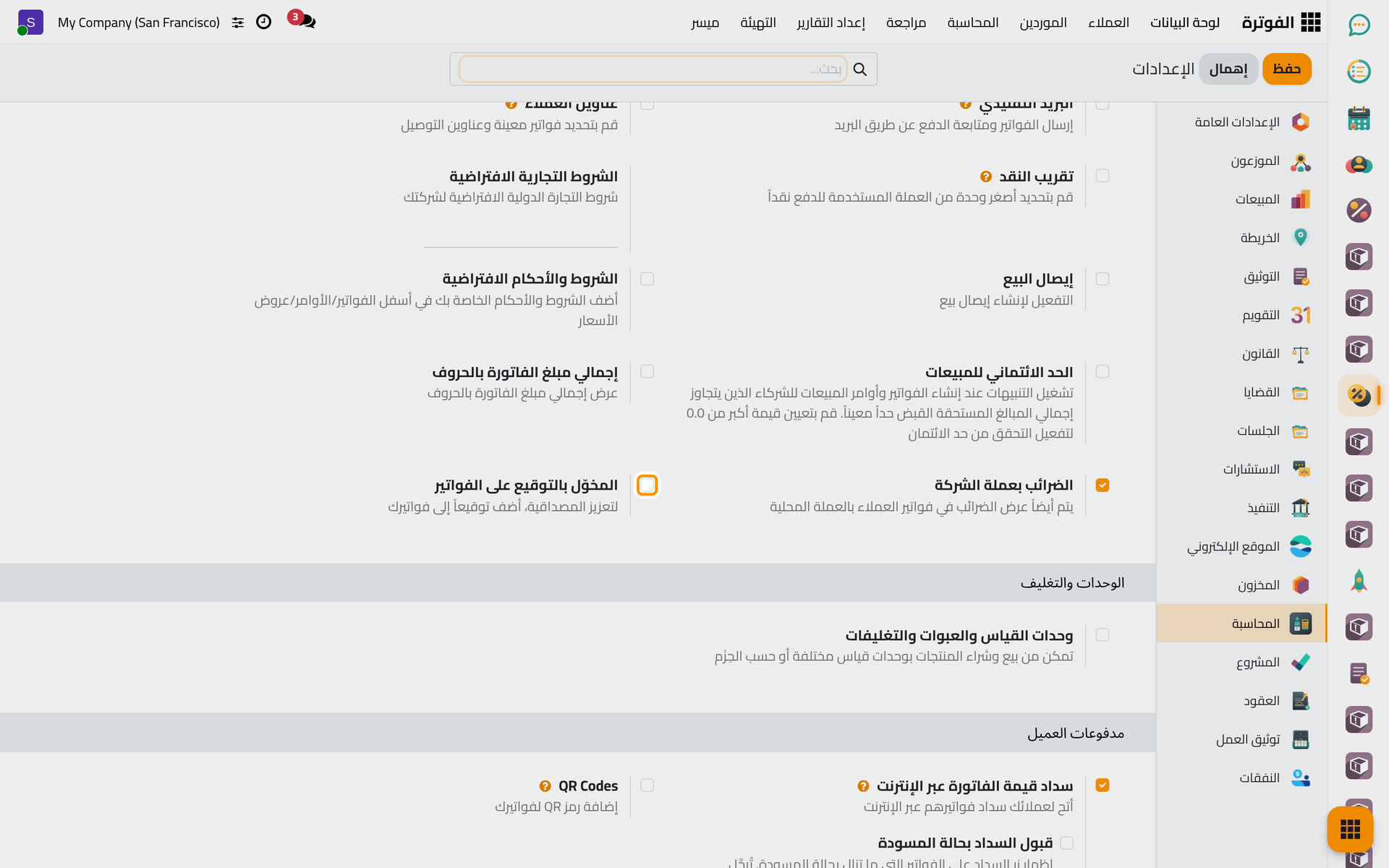 خيار التوقيع في فواتير العملاء.