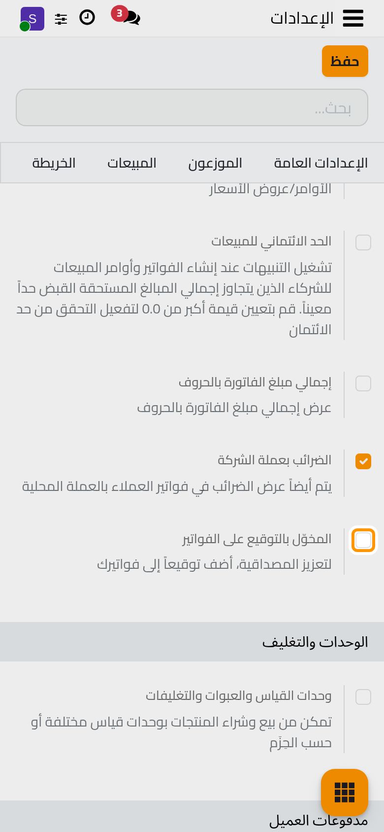خيار التوقيع في فواتير العملاء.