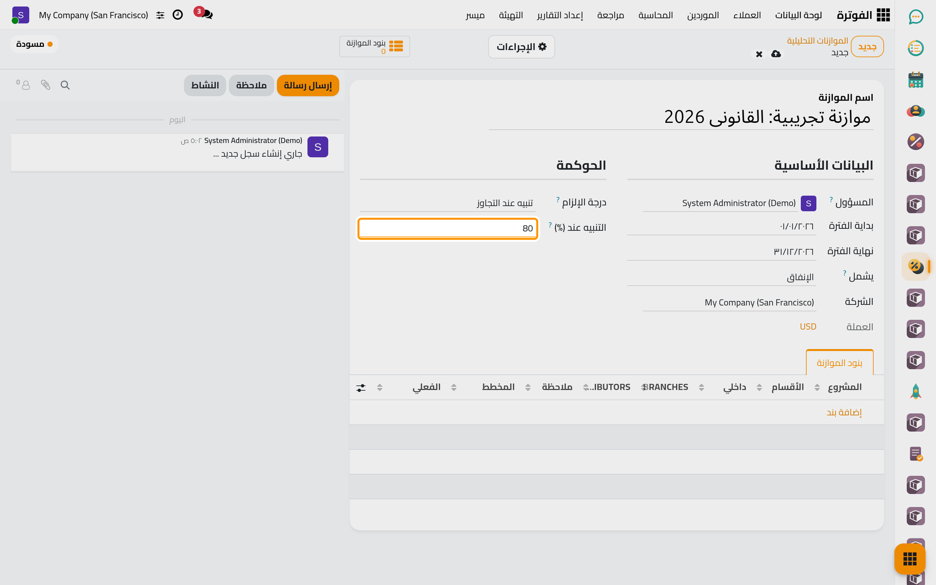 درجة الإلزام والتنبيه عند (%)، وهي النسبة من المخطط التي يظهر بعدها البند قريبا من حده.