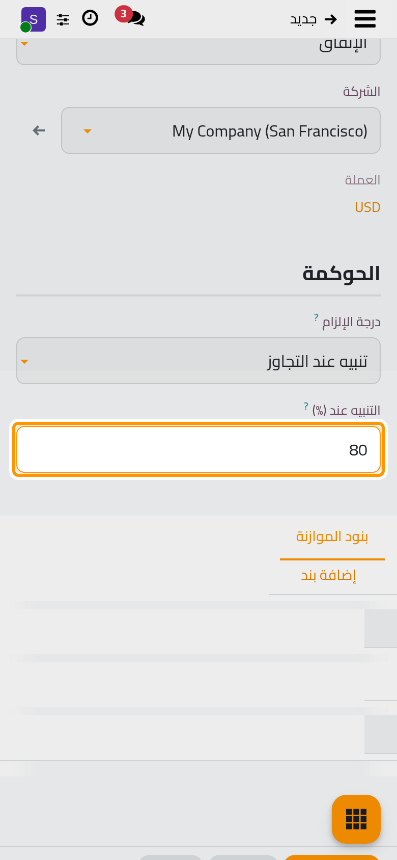 درجة الإلزام والتنبيه عند (%)، وهي النسبة من المخطط التي يظهر بعدها البند قريبا من حده.