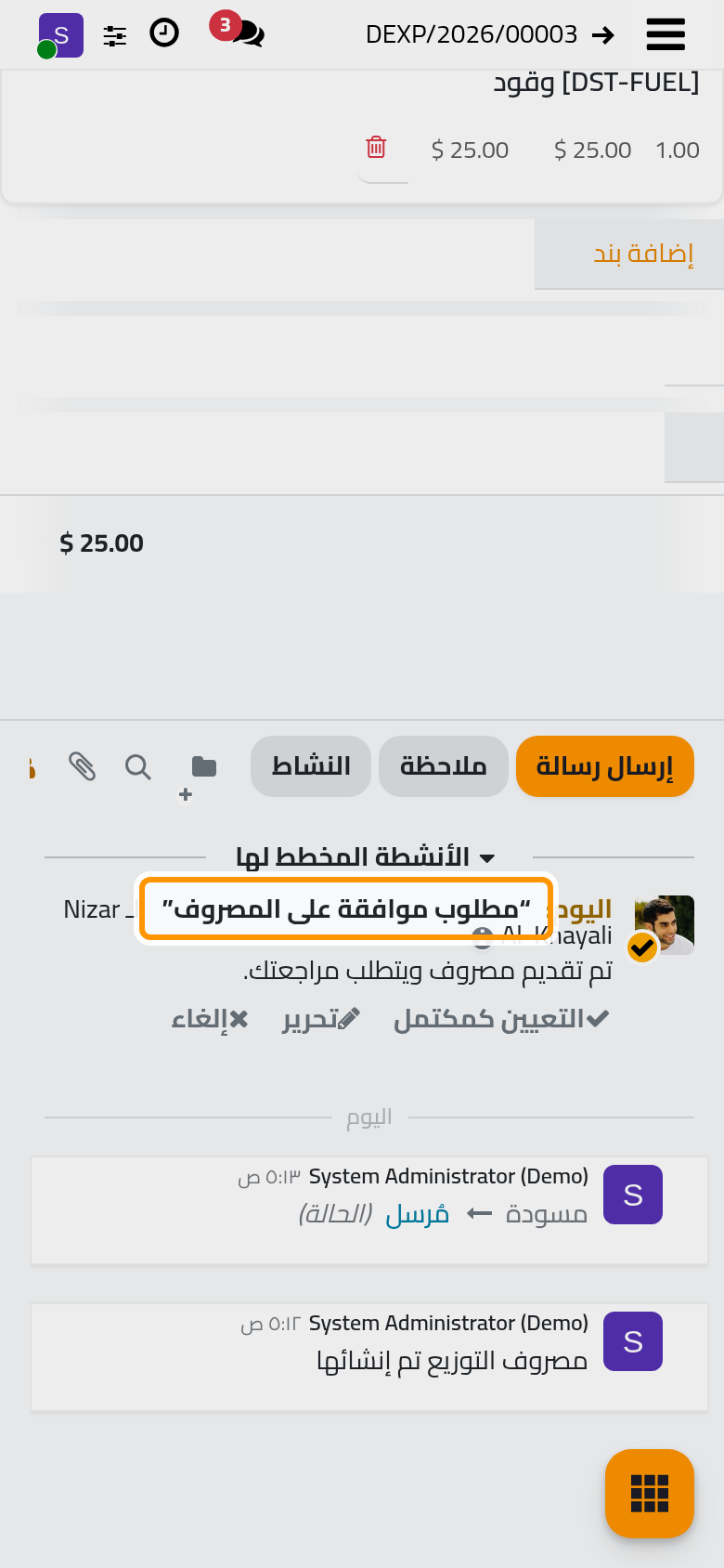 أرسل المصروف ولدى مسؤوله نشاط للمراجعة.