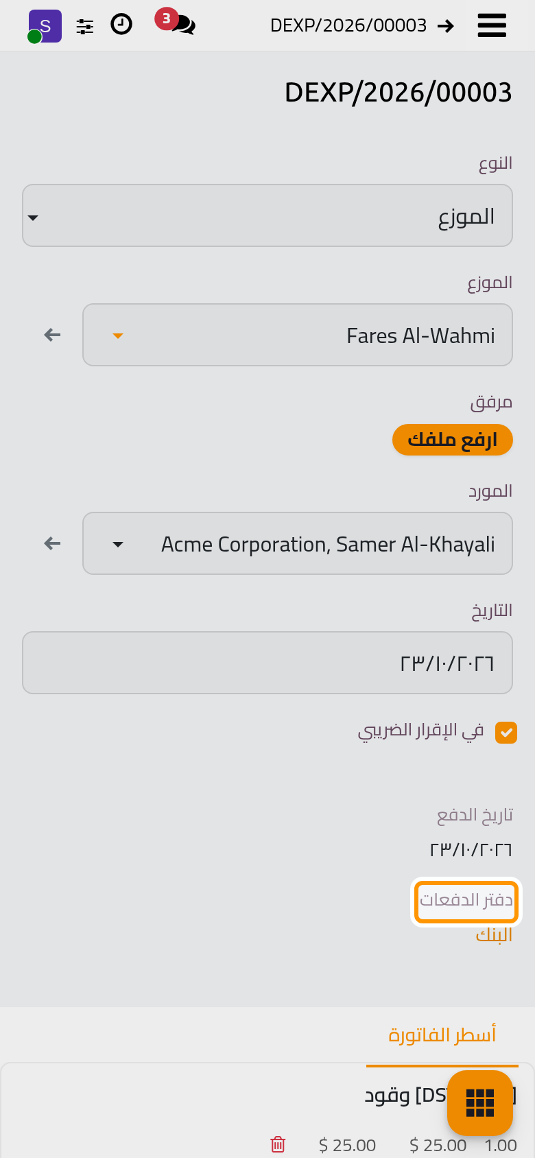 دفع المصروف، مع تاريخ الدفعة ودفترها.
