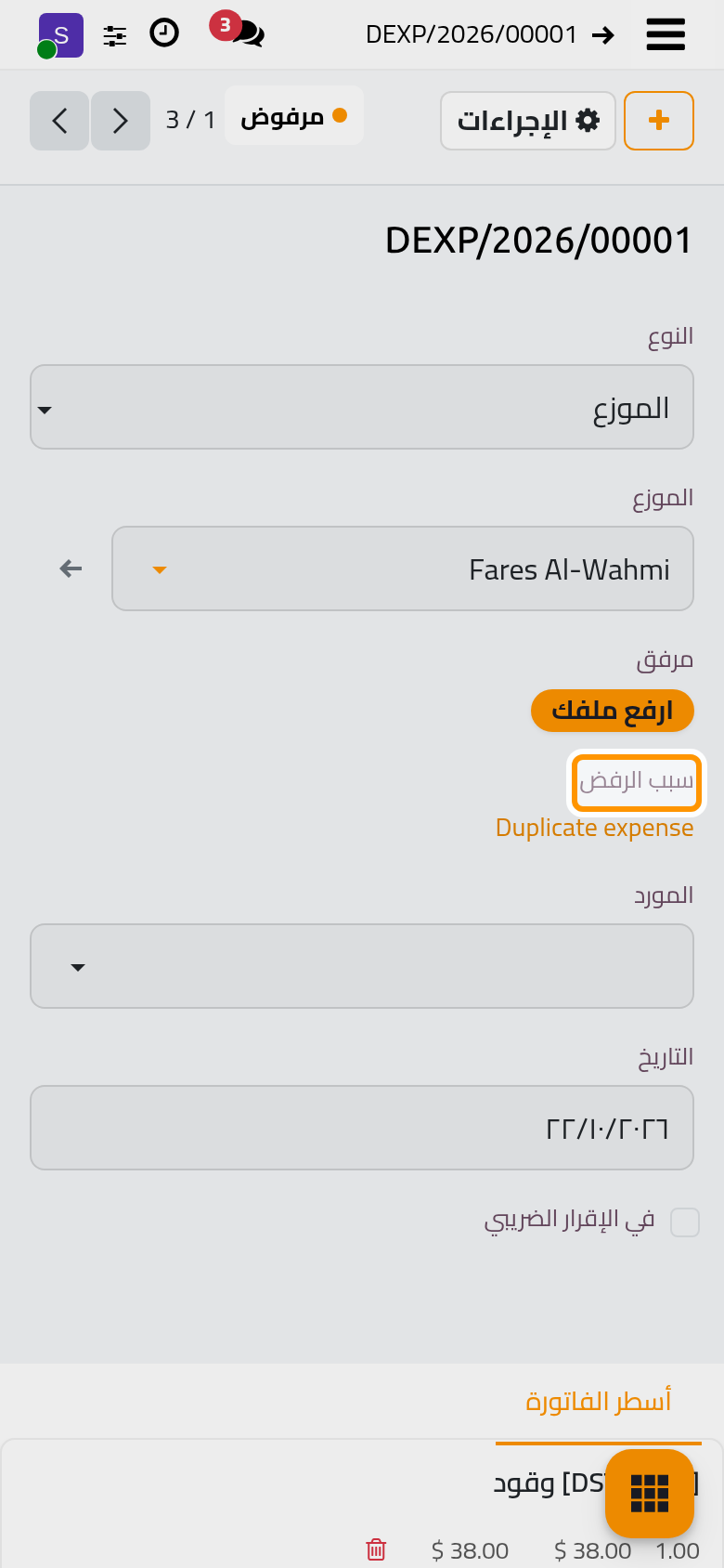يبين المصروف المرفوض سبب رفضه.