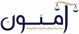 شركة آمنون للمحاماة والاستشارات القانونية