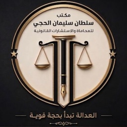 مكتب سلطان سليمان محمد الحجي للمحاماة
